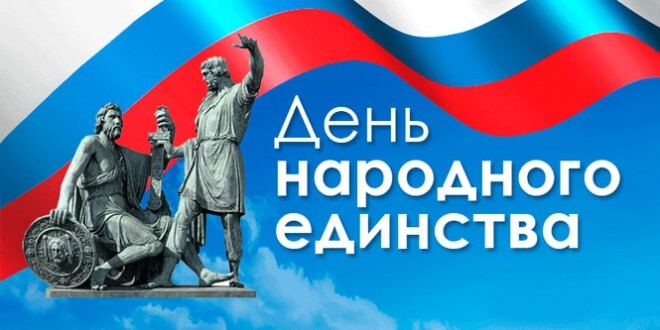 С днем народного единства !