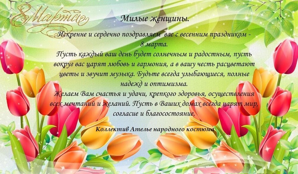 С днем весны, любви и красоты, дорогие наши заказчицы !!! С днем весны, любви и красоты, дорогие наши заказчицы !!!
